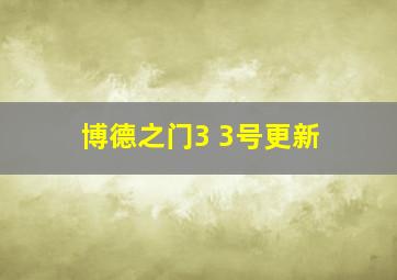 博德之门3 3号更新